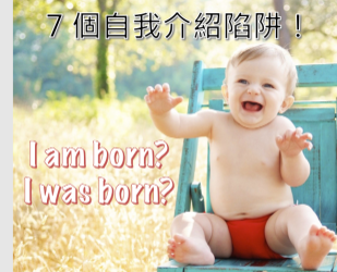 I am born? I was born? 自我介紹最容易犯錯的七大句型！