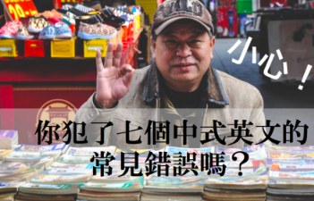 小心！你犯了七個中式英文的常見錯誤嗎？