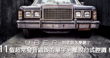 Colleague 怎麼唸？Uber 的正確發音到底是？矯正發音錯誤、擺脫台式英文！