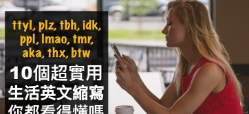 “lmao”, “ppl” 是什麼？教你 10 個不可不知的「網路英文縮寫」