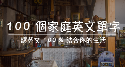 100 個家庭英文單字，讓英文 100% 結合你的生活！