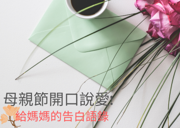 母親節開口說愛！給媽媽們的英文祝福語錄