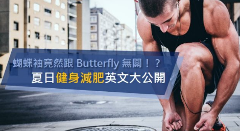 「蝴蝶袖」的英文竟然跟 butterfly 无关！ ？夏日健身减肥英文大公开！