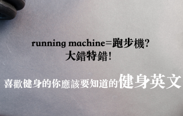 Running machine = 跑步机？大错特错！喜欢健身的你应该要知道的健身英文