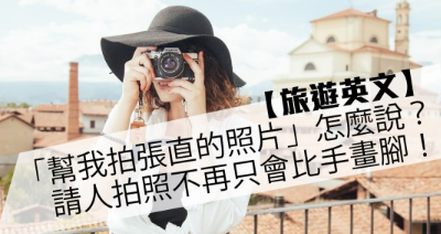 【旅游英文】「帮我拍张直的照片」怎么说？请人拍照不再只会比手画脚！