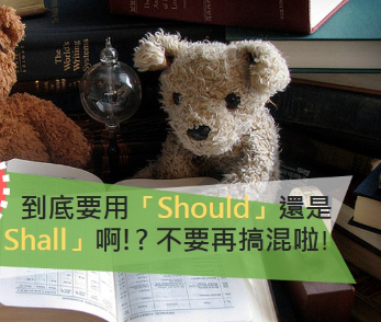 【文法大解析】到底要用「Should」还是「Shall」啊!? 不要再搞混啦!