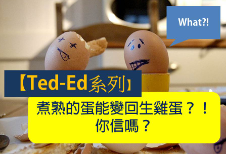 【Ted-Ed系列】煮熟的蛋能变回生鸡蛋？ ！你信吗？