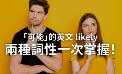 「可能」的英文 likely，两种词性一次掌握！