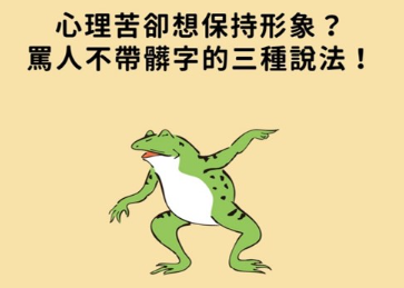 只会说 You’re stupid？教你如何用英文不带脏字骂人！