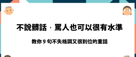 不说脏话，骂人也可以很有水准！ 9 句话教你骂人不带脏字！