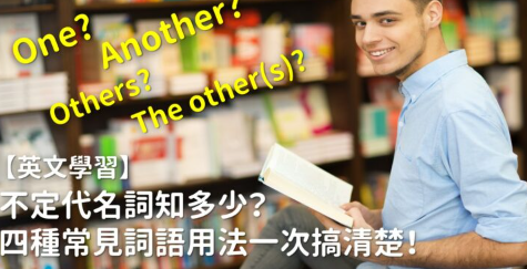 【英文学习】不定代名词知多少？ One, another, others, the other(s) 一次搞清楚！