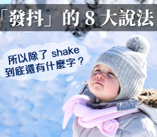 抖抖抖抖抖，除了 shake，发抖的英文还可以怎么说？