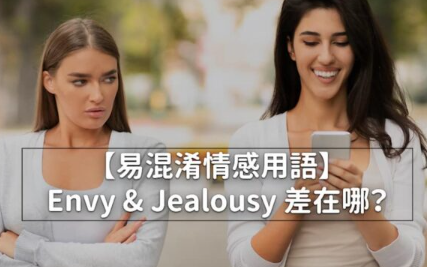 Envy 和 jealous 的差别是什么？ 3 种易混淆情感用语大解析！