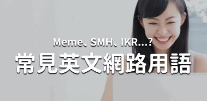 Meme 到底是什么？ 6 个常见英文网路用语！