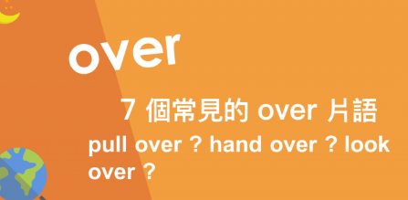 pull over? hand over? look over? 7 个超常出现的 over 英文片语！