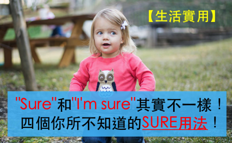 【生活实用】”Sure”和”I’m sure”其实不一样！四个你所不知道的SURE用法！