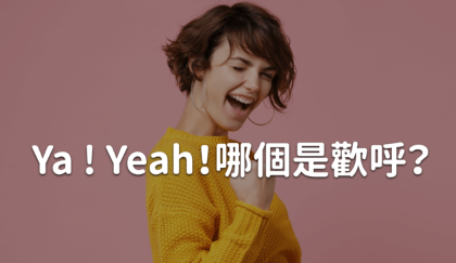 你的「YA」不是你的「耶」！ Ya/Yeah 分不清？