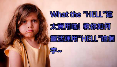 What the “HELL”这太实用啦! 教你如何灵活运用”HELL”这个字