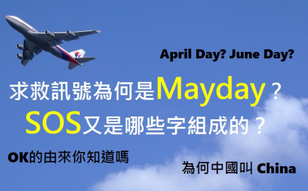 【趣味一下】为什么飞机失事求援要用 Mayday？求救讯号 SOS 又是哪些字组成的？