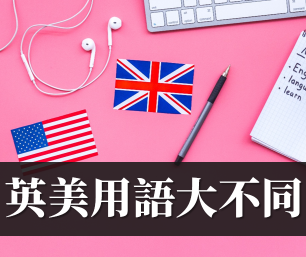 flat 在英国是什么意思？英式美式用语大不同！