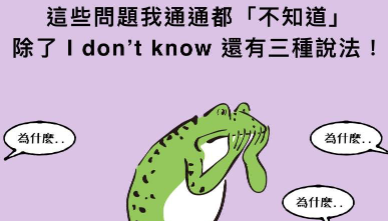 只会说 I don’t know ？ 「不知道」的三种不同英文说法！