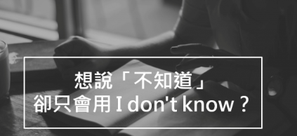 除了 I don’t know，还有 11 种表达「不知道」的说法！