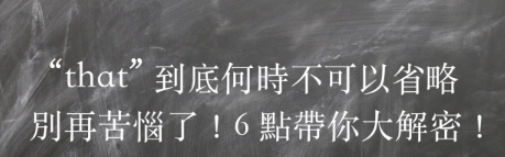 关系代名词 that 什么情况能省略？