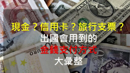 出国旅行付钱好麻烦？信用卡 VISA/MasterCard/JCB 的差别？旅行支票又是什么？出国会用到的金钱支付方式大汇整