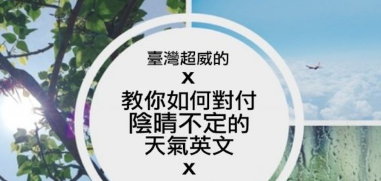 「晴时多云、多云时晴」的英文怎么说？天气英文汇整