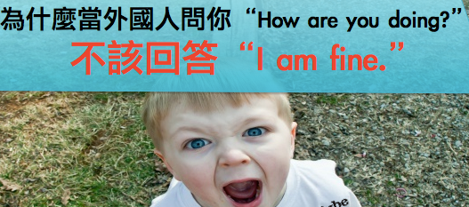 【道地】当外国人问你”How are you doing?”，为何不该回答”I am fine.”？