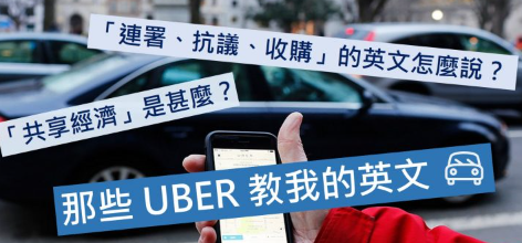 【时事英文】共享经济正夯！如果你搭过 UBER，就一定要知道这些单字！