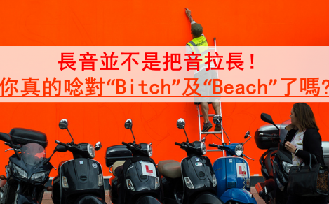 【VT口说正音班】长音并不是把音拉长！你真的念对“Bitch”及“Beach”了吗？