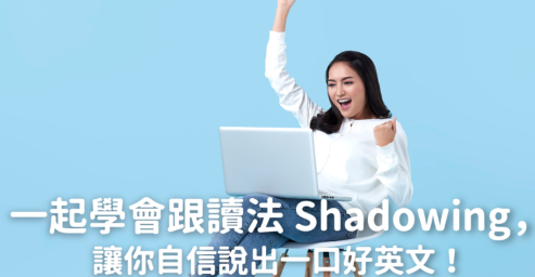 【英文口说】一起学会跟读法 Shadowing，让你说出标准英文！