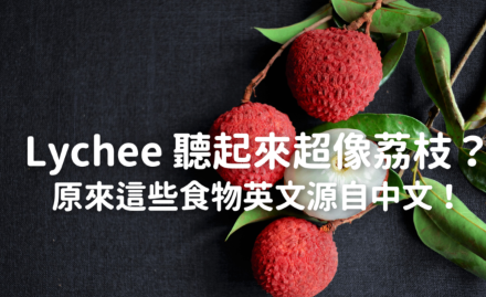 【食物英文】Lychee 听起来超像荔枝？原来这些食物英文源自中文！