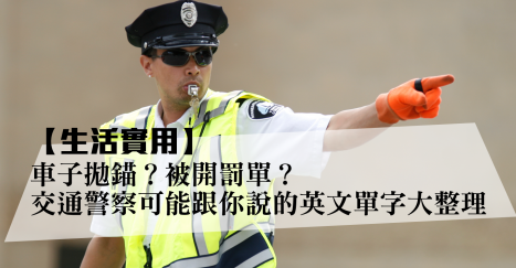 【生活实用】车子抛锚？被开罚单？交通警察可能跟你说的英文大整理