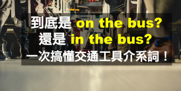 到底是on the bus 还是 in the bus？一次搞懂交通工具介系词！