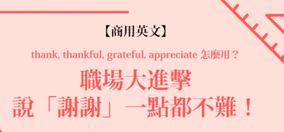 【商用英文】thank, thankful, grateful, appreciate 怎么用？职场大进击，说「谢谢」一点都不难！