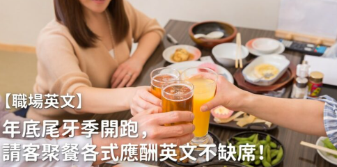 【职场英文】 年底尾牙季开跑，请客聚餐各式应酬英文不缺席！