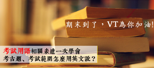 考古题、考试范围、考砸了，如何用英文道地表达？