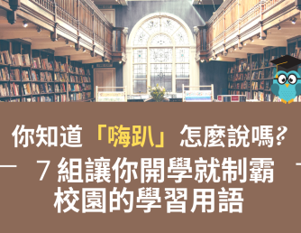 你知道「嗨趴」怎么说吗？ 7 组校园相关英文用语！