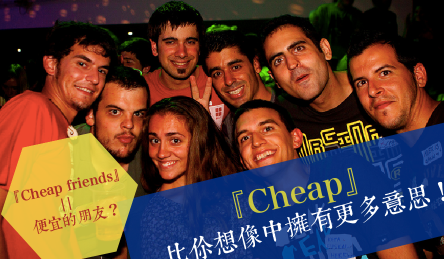 cheap friend = 便宜的朋友？ cheap比你想像中拥有更多意思！