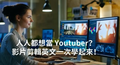 人人都想当 Youtuber？影片剪辑英文一次学起来！