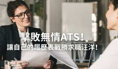 【职场英文】击败无情 ATS！让自己的履历表战胜求职汪洋！