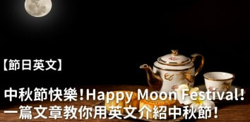 中秋节快乐！ Happy Moon Festival！一篇文章教你用英文介绍中秋节！