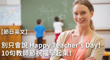 别只会说 Happy Teacher’s Day！ 10 句教师节英文祝福语学起来！