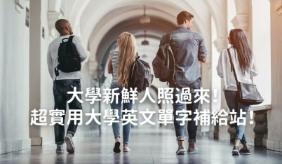 大学新鲜人看过来！超实用大学英文单字补给站！