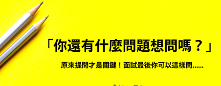 有问题才能脱颖而出？教你用英文在面试中提问！