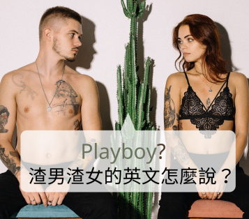 「是我不懂得珍惜这段感情！」渣男渣女的英文怎么说？