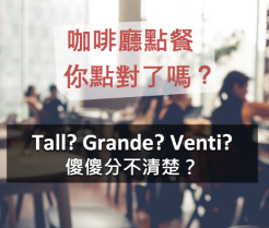 tall? grande? venti? 傻傻分不清楚？咖啡厅英文点餐你点对了吗？