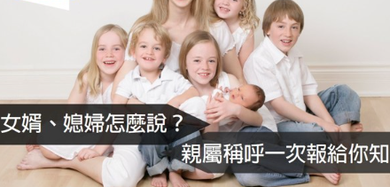 「女婿、媳妇」的英文怎么说？亲属关系英文总整理！